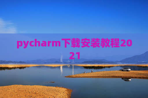 pycharm下载安装教程2021